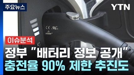 [이슈플러스] 전기차 '배터리 정보 공개' 권고...불안감 풀릴까? / YTN