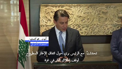 المبعوث الأميركي إلى لبنان: "لا وقت لإضاعته" للتوصل لوقف إطلاق النار في غزة