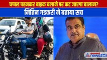 चप्पल पहनकर Bike चलाने पर कट जाएगा चालान? जानें क्या बोले Nitin Gadkari