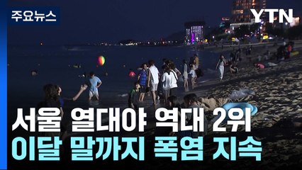 서울 열대야 24일째 '역대 2위'...1994년 최악 기록 깨지나 / YTN