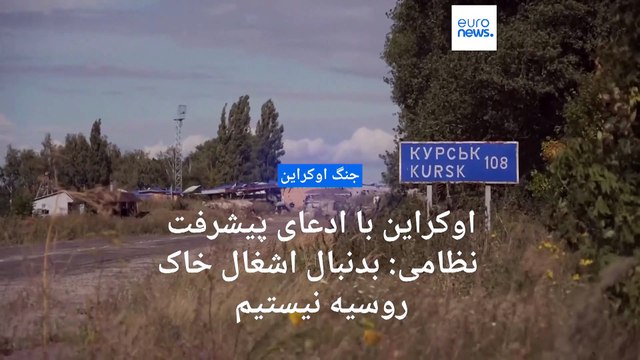 اعلام وضعیت اضطراری در بلگورود؛اوکراین با ادعای پیشرفت‌های تازه نظامی: بدنبال اشغال خاک روسیه نیستیم
