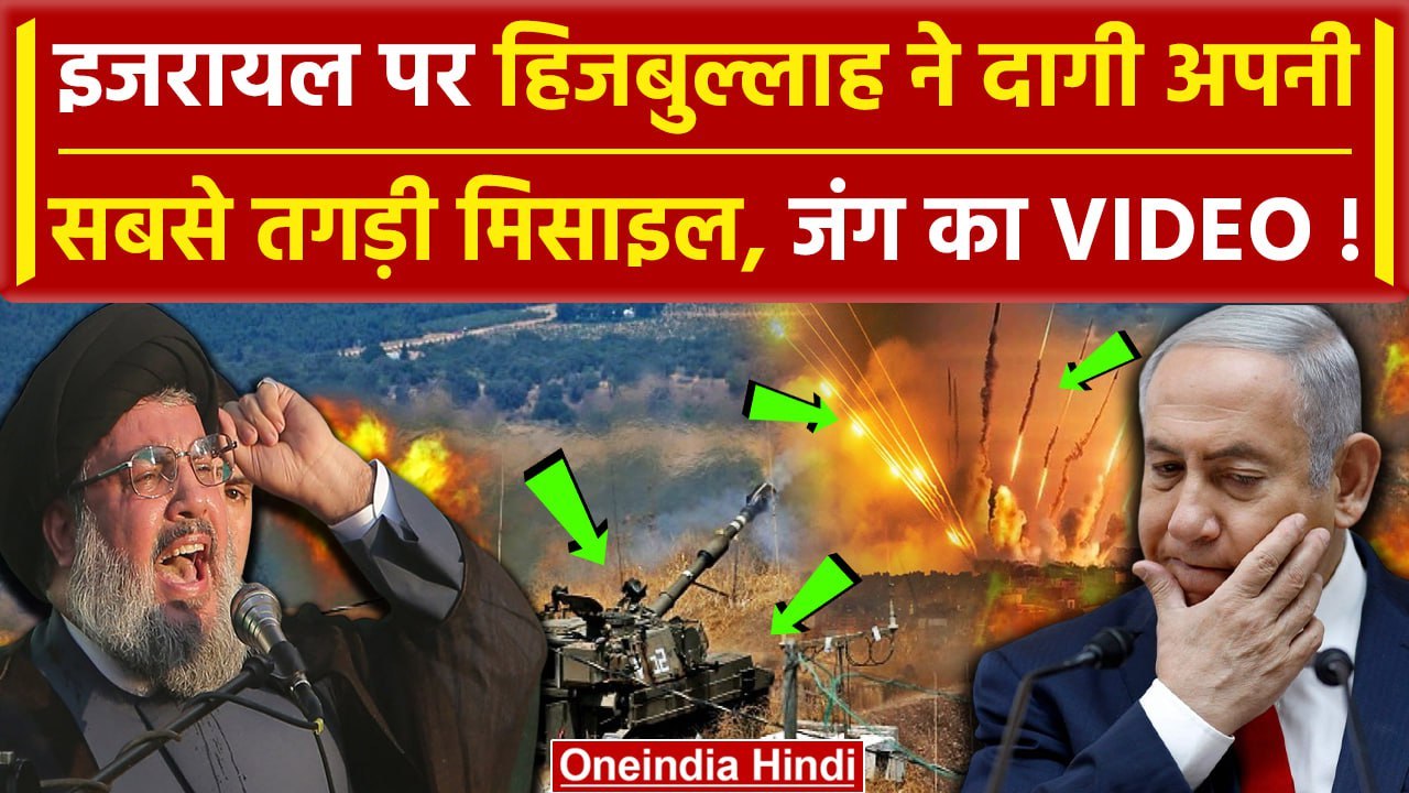 Israel Hamas War: Hezbollah ने Israel पर छोड़ी खतरनाक मिसाइल, हमले का Video | Hamas | वनइंडिया हिंदी