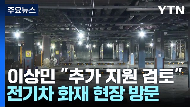 전기차 화재 추가 지원 검토 ...충전기 지상 이전 추진 / YTN