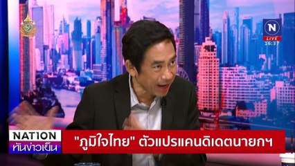 การเมืองร้อน "ส้ม - แดง- น้ำเงิน"| เนชั่นทันข่าวเย็น | 14 ส.ค. 67 | PART 3