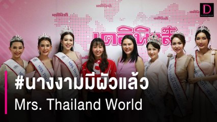 #นางงามมีผัวแล้ว Mrs. Thailand World | HOTSHOT เดลินิวส์ 14/08/67