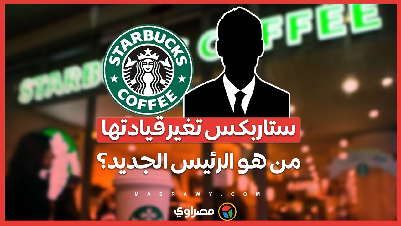 ستاربكس تحت قيادة جديدة .. براين نيكول يخلف ناراسيمهان وسط تراجع المبيعات بسبب تأثيرات المقاطعة