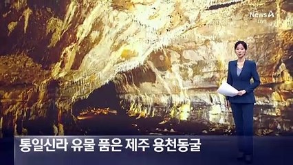 통일신라 유물 품은 제주 용천동굴