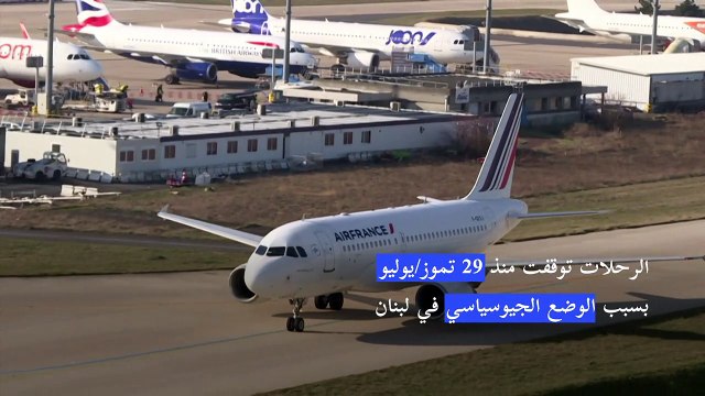 اير فرانس تتوقع استئناف رحلاتها إلى بيروت الخميس