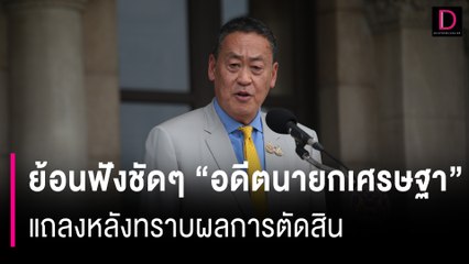 ย้อนฟังชัดๆ “อดีตนายกเศรษฐา” แถลงหลังทราบผลการตัดสิน | HOTSHOT เดลินิวส์ 14/08/67