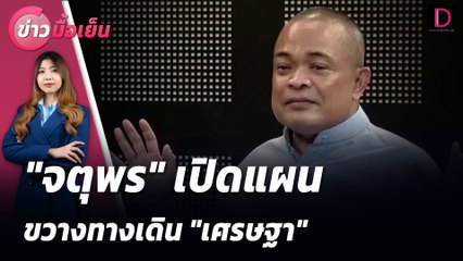 "จตุพร" เปิดแผน ขวางทางเดิน "เศรษฐา" | ข่าวมื้อเย็น 14/08/67