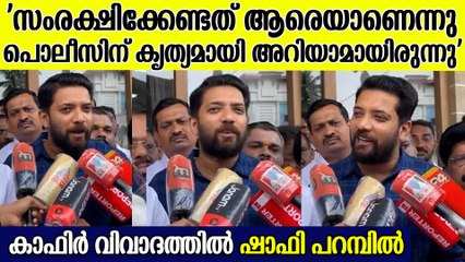 'പോലീസിന്റെ ചെവിക്ക് കോടതി പിടിച്ചതുകൊണ്ട് ഇത്രയെങ്കിലും പുറത്ത് വന്നു'| Shafi Parambil