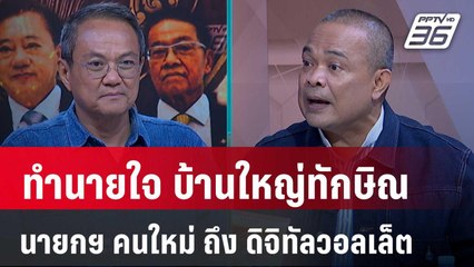 Exclusive Talk | วิเคราะห์เกมทักษิณ นายกฯ คนใหม่ - ดิจิทัลวอลเล็ต | คุยข้ามช็อต