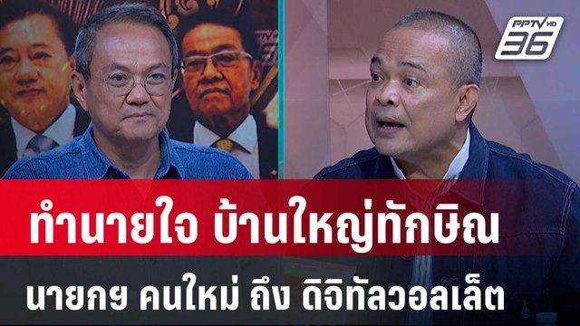 Exclusive Talk | วิเคราะห์เกมทักษิณ นายกฯ คนใหม่ - ดิจิทัลวอลเล็ต | คุยข้ามช็อต