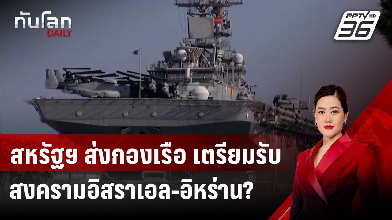 สหรัฐฯ ส่งกองเรือ เตรียมรับสงครามอิสราเอล-อิหร่...