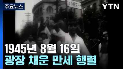 해방 다음날 서울 거리 모습은?...AI로 복원한 '광복의 감격' / YTN