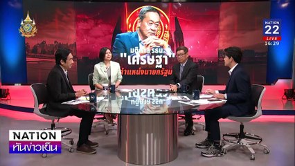 วิเคราะห์การเมืองหลัง “เศรษฐา”พ้นเก้าอี้ | เนชั่นทันข่าวเย็น | 14 ส.ค. 67 | PART 2