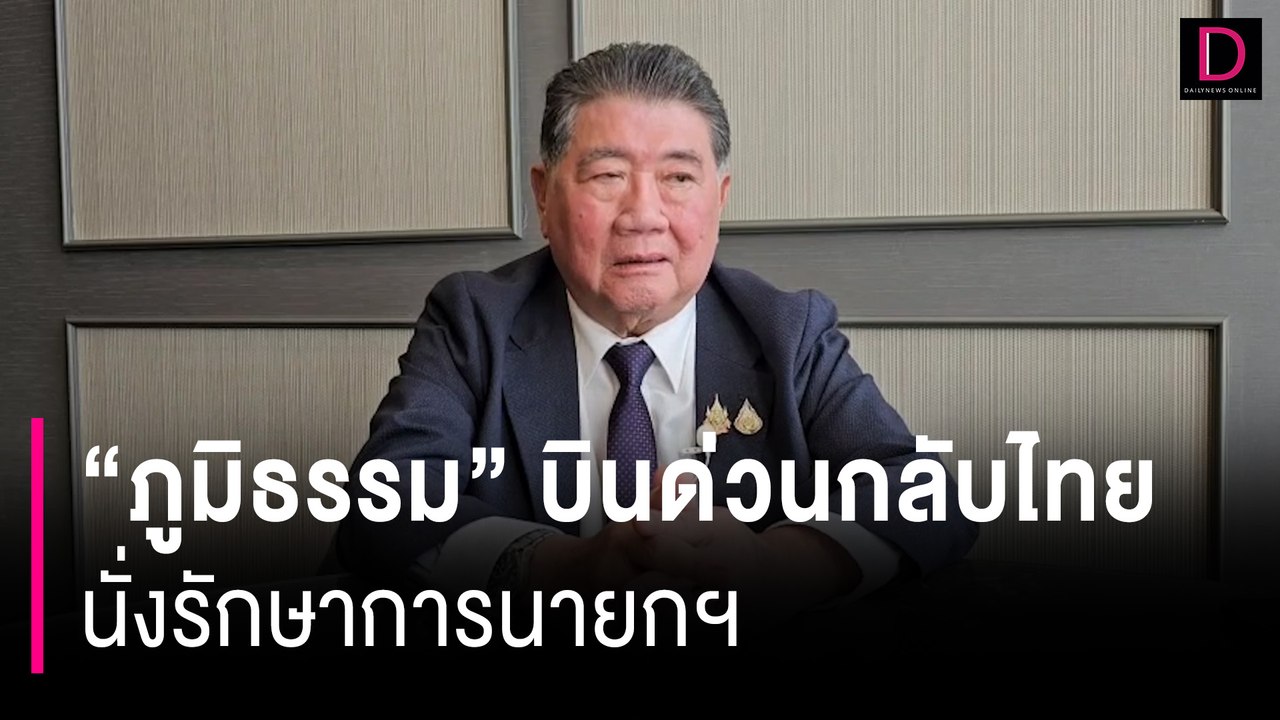 "ภูมิธรรม" บินด่วนกลับไทยนั่งรักษาการนายกฯ นัดถก ครม.-เพื่อไทย-พรรคร่วม | HOTSHOT เดลินิวส์ 14/08/67