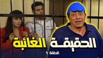 مسلسل الحقيقة الغائبة  - Al haqiqa Al Gha'ieba | الحلقة 1 الاولى كاملة HD | ابو بكر عزت - روجينا