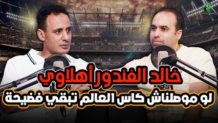 خالد الغندور أهلاوي .... لو موصلناش كاس العالم تبقي فضيحة .. !!!
