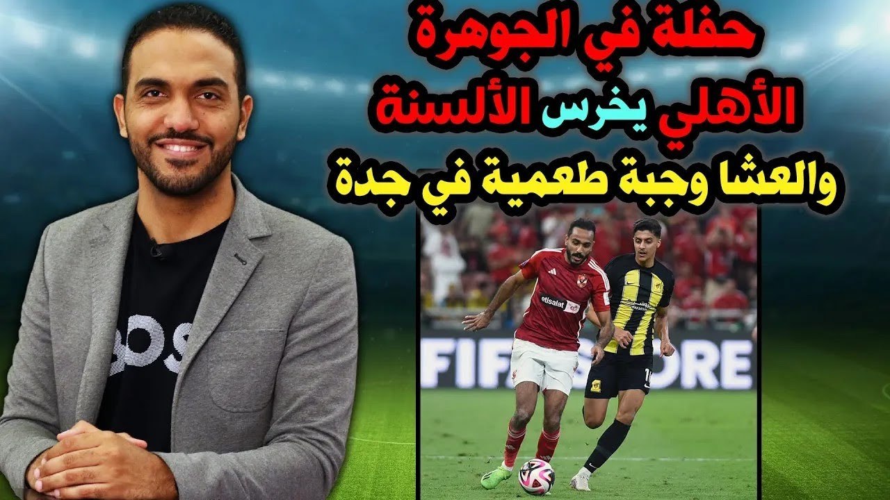 حفلة في الجوهرة    الأهلي يخرس الألسنة والعشا وجبة طعمية في جدة