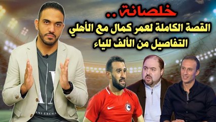 خلصانة   القصة الكاملة لعمر كمال مع الأهلي    التفاصيل من الألف للياء