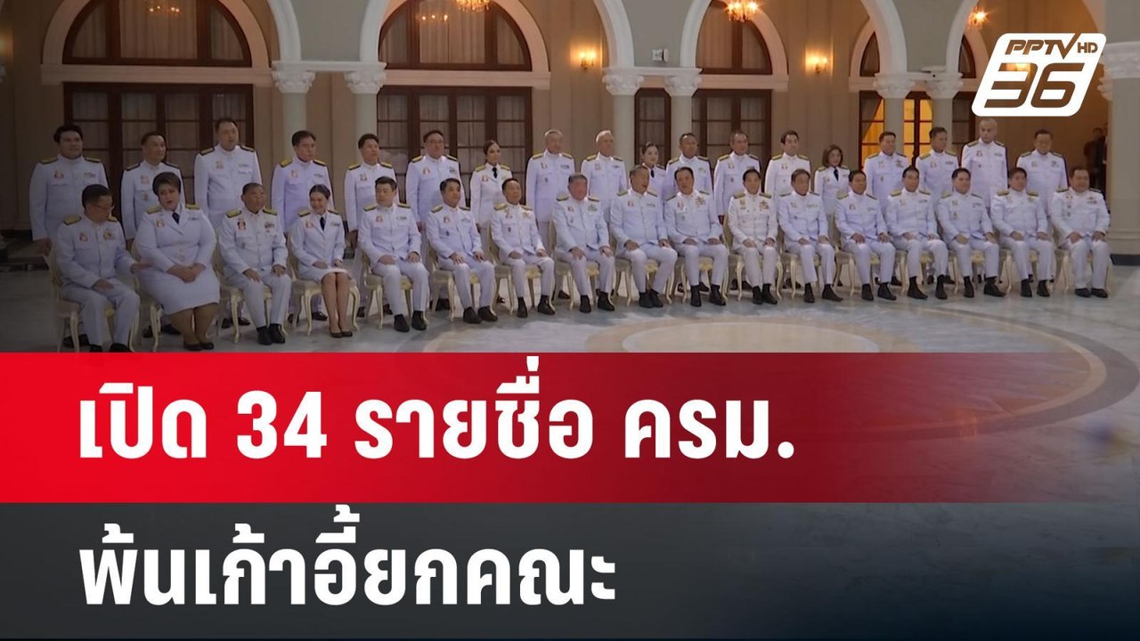 เปิด 34 รายชื่อ ครม. พ้นเก้าอี้ยกคณะ | เข้มข่าว...