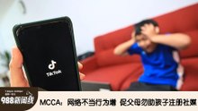 《988新闻线》： 2024年08月14日【新闻线】MCCA：网络不当行为增  促父母勿助孩子注册社媒！