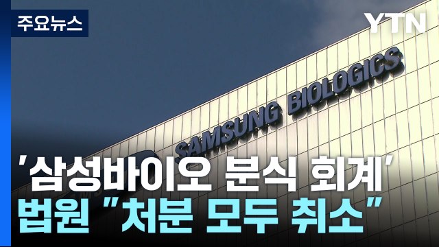 법원 금융당국, '분식회계 의혹' 삼성바이오 제재 취소 / YTN