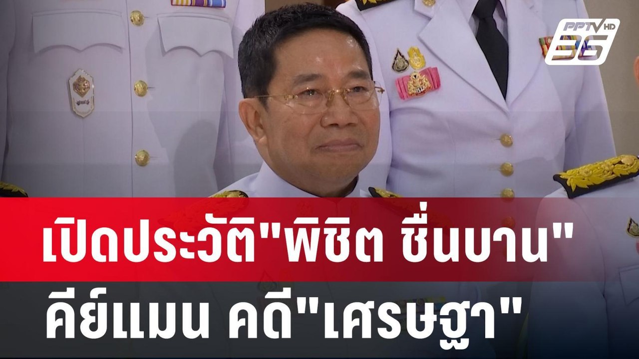 เปิดประวัติ"พิชิต ชื่นบาน" คีย์แมน คดี"เศรษฐา" | เข้มข่าวค่ำ | 14 ส.ค. 67