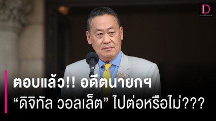 ตอบแล้ว!! อดีตนายกฯ “ดิจิทัล วอลเล็ต” ไปต่อหรือไม่??? | HOTSHOT เดลินิวส์ 14/08/67