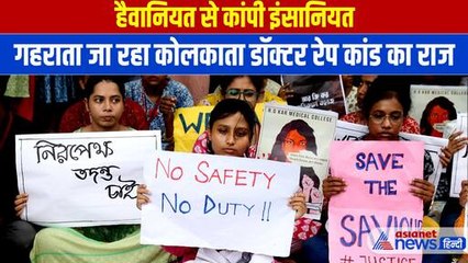 Kolkata Rape Case: कोलकाता मामले में और भी गहराता जा रहा राज, हैरान करने वाली चीजे आ रही सामने