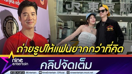 มาริโอ้ โอด ถ่ายรูปให้ จันจิ ไม่ง่าย คิดใช้เงินแก้ปัญหา จ้างตากล้องส่วนตัว ตกใจ! Art Toy ที่ผลิตราคาประมูลพุ่งถึง 5 แสน (คลิปจัดเต็ม)