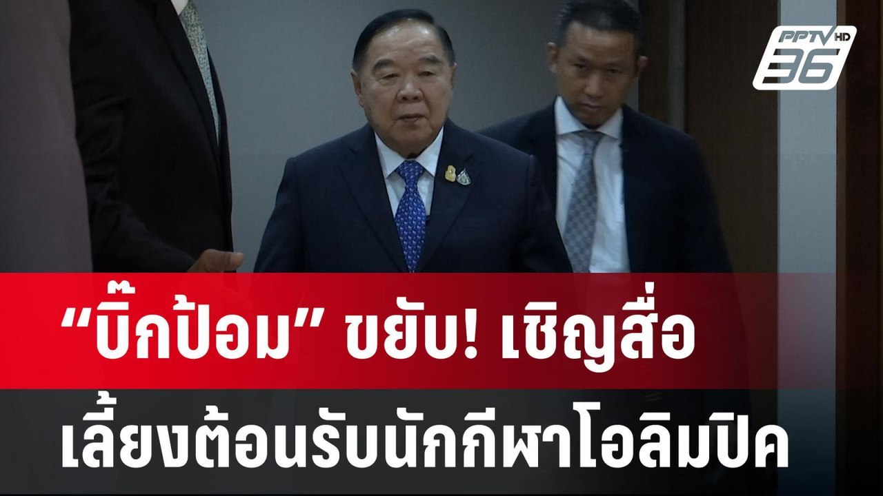 “บิ๊กป้อม” ขยับ! พปชร.เชิญสื่อทำข่าวเลี้ยงต้อนร...