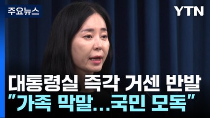 대통령실 "권익위 국장 죽음 이르게 한 건 민주당" / YTN