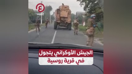 الجيش الأوكراني يتجول في قرية روسية
