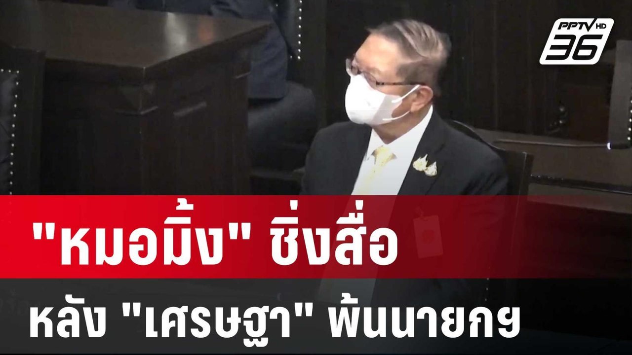 "หมอมิ้ง" ตัวแทน "เศรษฐา" ชิ่งสื่อ หลังศาลรัฐธรรมนูญวินิจฉัย | เข้มข่าวค่ำ | 14 ส.ค. 67