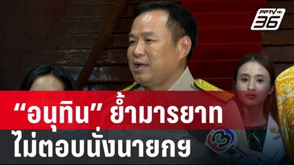 “อนุทิน” ย้ำมารยาท ไม่ตอบนั่งนายกฯ รอฟังเพื่อไทย | เข้มข่าวค่ำ | 14 ส.ค. 67