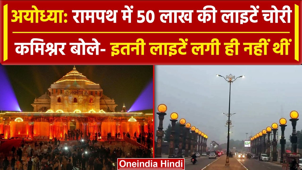 Ayodhya Rampath से गायब हुईं 50 लाख की लाइटें, कमिश्नर बोले- झूठ.. इतनी ...