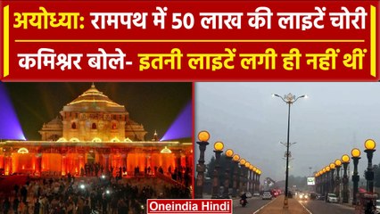 Ayodhya Rampath से गायब हुईं 50 लाख की लाइटें, कमिश्नर बोले- झूठ.. इतनी लगी ही नहीं | वनइंडिया हिंदी