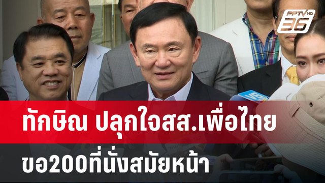 ทักษิณ ปลุกใจสส.เพื่อไทย ขอ200ที่นั่งสมัยหน้า | เข้มข่าวค่ำ | 14 ส.ค. 67