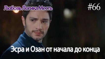 Эсра и Озан от начала до конца #66