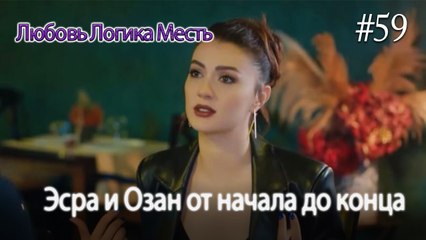 Эсра и Озан от начала до конца #59