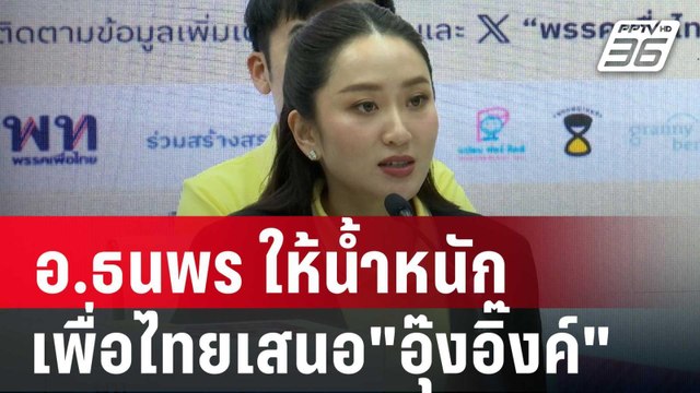 อ.ธนพร ให้น้ำหนัก เพื่อไทยเสนอ อุ๊งอิ๊งค์ ชิงนายกฯคนที่ 31 | เข้มข่าวค่ำ | 14 ส.ค. 67