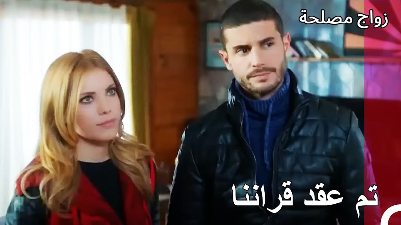 زواج إليف وجان السري - زواج مصلحة