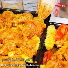 اطيب تتبيلة لدجاج مشوي في الفرن بطريقة سهلة وسريعة وشهية مع رباح محمد Grilled chicken