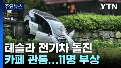 용인에서 테슬라 전기차가 카페로 돌진...11명 다쳐 / YTN