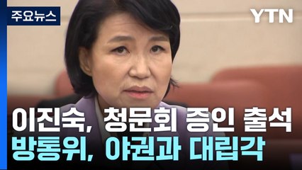 방통위, 野와 대립각...이진숙, 탄핵 후 첫 공식 석상 / YTN