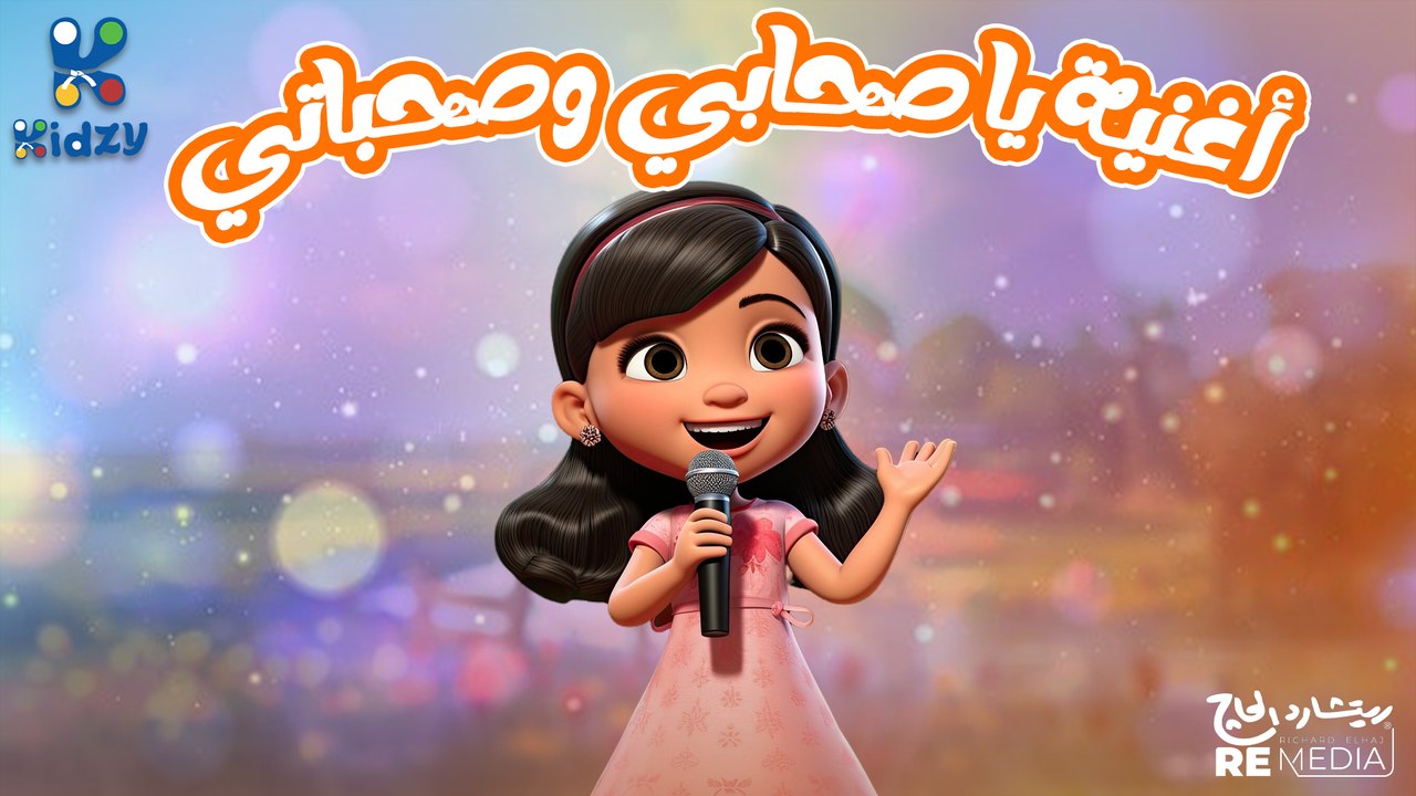 اغنيه يا صحابي وصحباتي