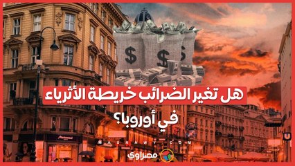 Download Video: مستقبل المليونيرات .. كيف ستغير الضرائب الجديدة في أوروبا خريطة الثروات العالمية؟