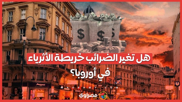 مستقبل المليونيرات .. كيف ستغير الضرائب الجديدة في أوروبا خريطة الثروات العالمية؟